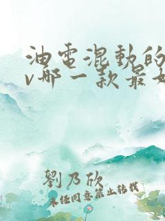 油电混动的suv哪一款最好