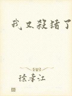 我又杀猪了