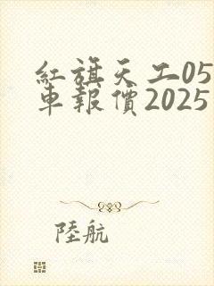 红旗天工05新车报价2025款落地价