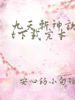 九天斩神诀txt下载完本