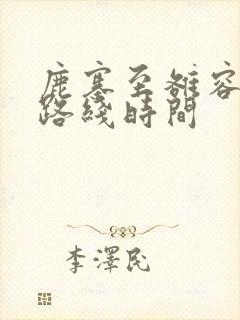 鹿寨至雒容公车路线时间