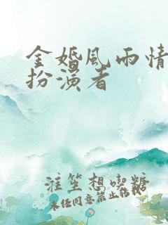 金婚风雨情舒曼扮演者