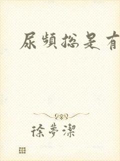 尿频总是有尿意