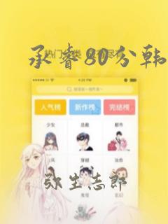 承睿80分韩漫：结局+番外