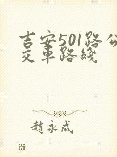 吉安501路公交车路线