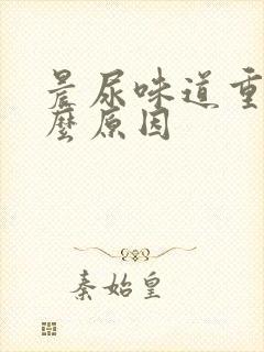 晨尿味道重是什么原因
