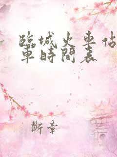 临城火车站公交车时间表