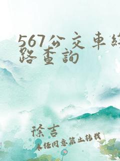 567公交车线路查询