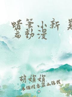 蜡笔小新 美伢篇动漫