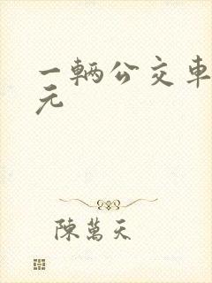 一辆公交车多少元