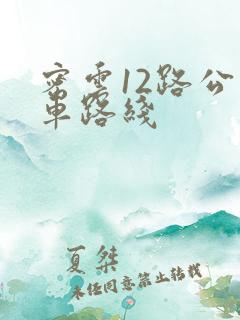 密云12路公交车路线