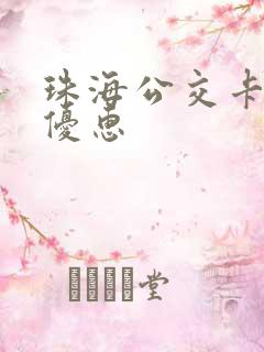 珠海公交卡换乘优惠