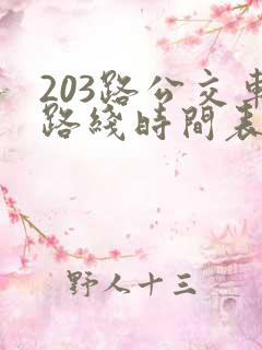 203路公交车路线时间表