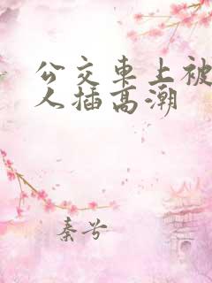 公交车上被陌生人插高潮