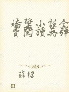娇攀小说全文免费阅读无弹窗