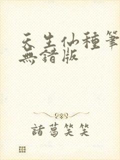 天生仙种笔趣阁无错版