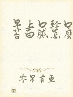 早上口干口苦舌苔白腻怎么回事