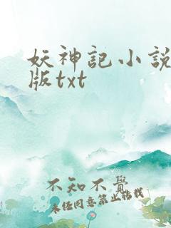 妖神记小说完结版txt