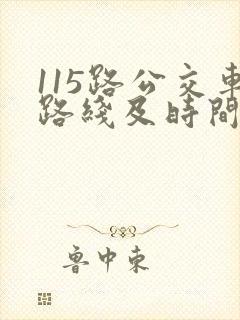115路公交车路线及时间表
