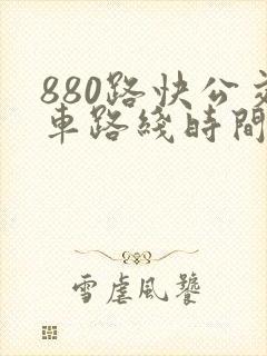 880路快公交车路线时间表