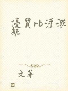 优质rb灌溉系统