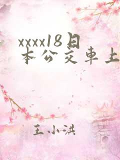 xxxx18日本公交车上