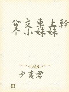 公交车上干了两个小妹妹