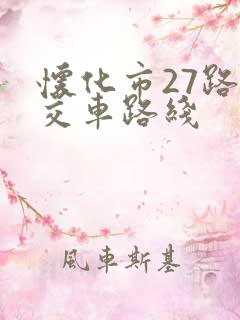 怀化市27路公交车路线