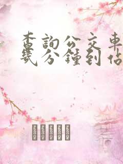 查询公交车还有几分钟到站的软件
