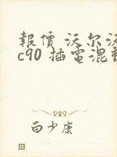 报价 沃尔沃xc90 插电混动