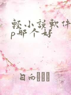 轻小说软件app哪个好