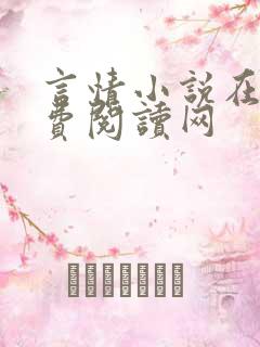 言情小说在线免费阅读网