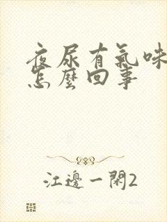 夜尿有气味难闻怎么回事