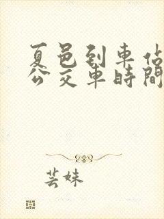夏邑到车站镇的公交车时间表