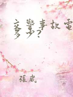 交警事故电话是多少?