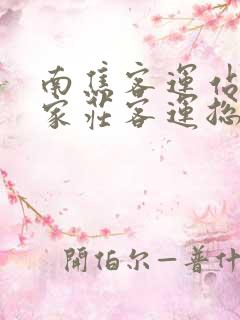 南焦客运站到石家庄客运总站坐几路