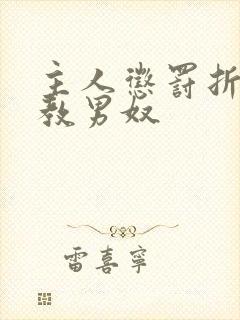 主人惩罚折磨调教男奴