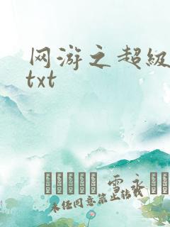 网游之超级鬼才txt