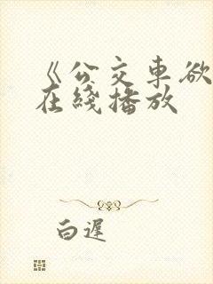 《公交车欲淫》在线播放