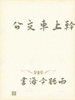 公交车上干嫂子
