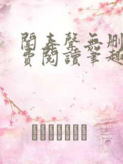 闻春声无删减免费阅读笔趣阁