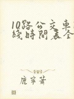 10路公交车路线时间表全程时间