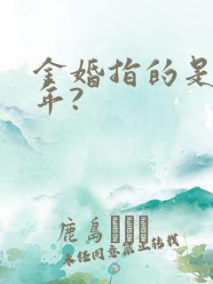 金婚指的是多少年?