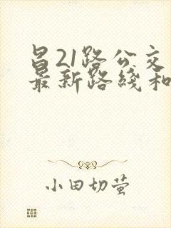 昌21路公交车最新路线和时间