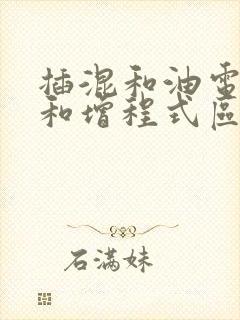插混和油电混合和增程式区别