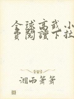 全球高武小说免费阅读下拉式