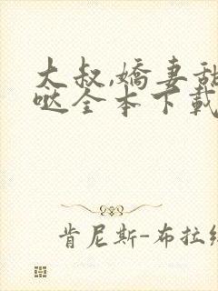 大叔,娇妻甜甜哒全本下载