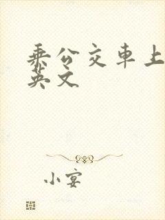 乘公交车上学的英文
