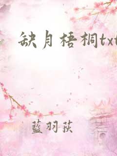 缺月梧桐txt