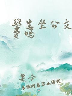 学生坐公交车免费吗